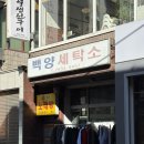 백양세탁 네이버블로그