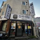 평택서비스 | 평택 고기집 퀄 좋고 서비스 끝판왕 평택 선우네집 연탄구이 후기