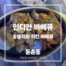 인디안숯불바베큐 | 둔촌동 인디안바베큐 노포 감성 숯불구이치킨 후기