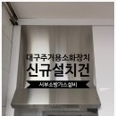 수성보성타운경로당 | 대구주방자동식소화기 수성보성타운 아파트 신규 설치 후기