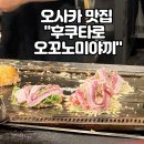 오사카 삼겹살 | 오사카 난바 맛집 오사카 후쿠타로 오꼬노미야끼 야끼소바 찐맛집 후기 웨이팅 방법 총정리