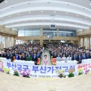 가정연합 부산교구 새성전 헌당식 거행 - 참부모님 축복- 이미지