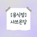 [서울/ 관악구 봉천동] :: 샤브온당 :: 혼자라도 든든하게, 건강을 담은 1인 샤브샤브