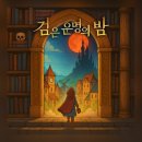 밤 | [강남 방탈출#251] 비트포비아 던전루나 - 검은 운명의 밤 후기