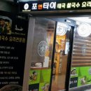 더포엔타이