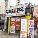 봉명동 한우 고기 퀄리티 좋은 꾸석지돌판한우 대전봉명점