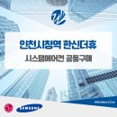 인천시청역(인천1호선) | 인천시청역 한신더휴 시스템에어컨 설치 비용 혜택 공동구매