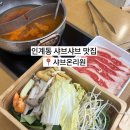 인계동맛집 샤브온리원 내돈내산 후기 수원시청맛집 인계동샤브샤브 추천