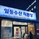 일등수산직판장 이미지