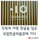 용산-이촌-568 | 민족의 자랑 한글, 국립한글박물관 관람 후기