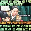 “슈룹 국내시청률 1위 넷플릭스 1위 유지하며 3화 엔딩으로 대박을 터뜨렸다!”“3화 엔딩을 보고 나는 고함을 질렀다!” 이미지