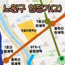 노원-현장-1196 | 노원구 임장 2편 - 미친 집값 속에서 찾아낸 저평가 아파트 하계 극동건영벽산
