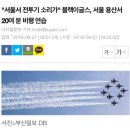 "서울서 전투기 소리가" 블랙이글스, 서울 용산서 20여 분 비행 연습 이미지