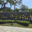 세종동_전월산 무궁화 테마공원 이미지