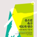 ★ 4/7,14(토) 유소년축구지도자 2급 자격연수 사)한국유소년체육지도자협회 ★ 이미지