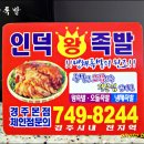 인덕족발