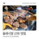 (주)참좋은넷 | 서귀포 올레시장 근처 맛집 흑돼지 BBQ 재방문 후기