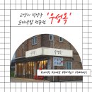 고골길 | 지역주민이 인정한 관산동 맛집 우성옥 | 국밥후기