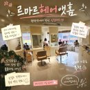 대박수지 | 평택역미용실 추천 르마르헤어앳홈 남편 악성곱슬 볼륨매직 대성공 수지 디자이너 후기