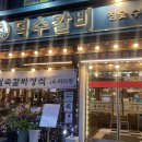 덕수갈비 이미지