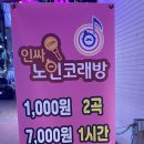 인싸노인코래방코인노래연습장 이미지