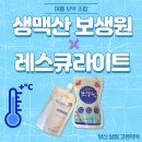 레스큐약국 | 약국에서 몰래 찾는 여름 보약 조합 🔥 생맥산 보생원 + 레스큐라이트플러스액