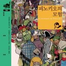 피노키오의 모험 | 도서]‘착한 아이’로 길들이는 이야기였을까: 피노키오 원작의 충격(『피노키오의 모험』, 카를로 콜로디)
