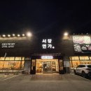 양산 서창동 밀면 맛집, 숯불고기와 함께 즐긴 서창면가 / 내돈내산 후기
