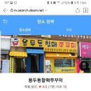 3월10일(일) 군자역 용두동할매쭈꾸미 6시 모임입니다 이미지