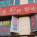 고수경샤브칼국수 - 용인시 기흥구 중부대로 579 | 고수경샤브칼국수