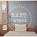 토요코인서울영등포 이미지