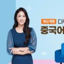 중국어 회화(심화) 이미지