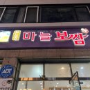 돈통마늘보쌈(이천 중리점) | 이천 터미널 맛집 굴보쌈 돈통마늘보쌈