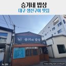 영남약국 | [대구/남구]승기네밥상 본점, 생선구이정식 찐 맛집, 영남이공대 맛집
