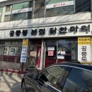 원조본점닭한마리 | 서울 노원 닭한마리 원조 맛집 내돈내산 후기 :: 닭한마리 공릉본점