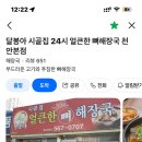 시골집달봉아24시얼큰한뼈해장국
