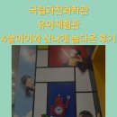 <별난 극장 놀이터> | 국립과천과학관 유아체험관, 신나게 놀다온 후기