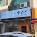 뚱스시