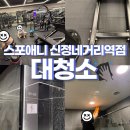 이마트24 신정제일점 | 시설 좋은 신정네거리 헬스장 :: 대청소 후기