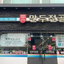 두경희 만두전골 이미지