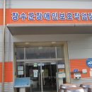 장수군 장애인보호작업장 이미지
