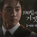100일의 거짓말 (2026) 100 Days of Deception 이미지