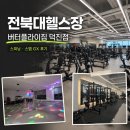 기린대로 | 전북대헬스장 버터플라이짐 덕진점 스피닝·스텝 직접 해본 후기