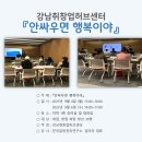 【갈등관리교육】 "강남취창업허브센터 안싸우면 행복이야 "한국갈등관리연구소 이미지