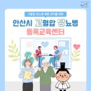 안산시 고혈압당뇨병 등록교육센터 이미지