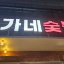 유가네숯불갈비 이미지