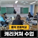 학교형태 | 캐리커쳐 수업 [종덕초등학교] 참여후기