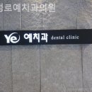 충정로예치과의원 이미지