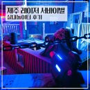 중앙성인게임장 | 제주 서바이벌 레이저 게임 도파민 폭발하는 내돈내산 후기
