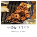 나래막창